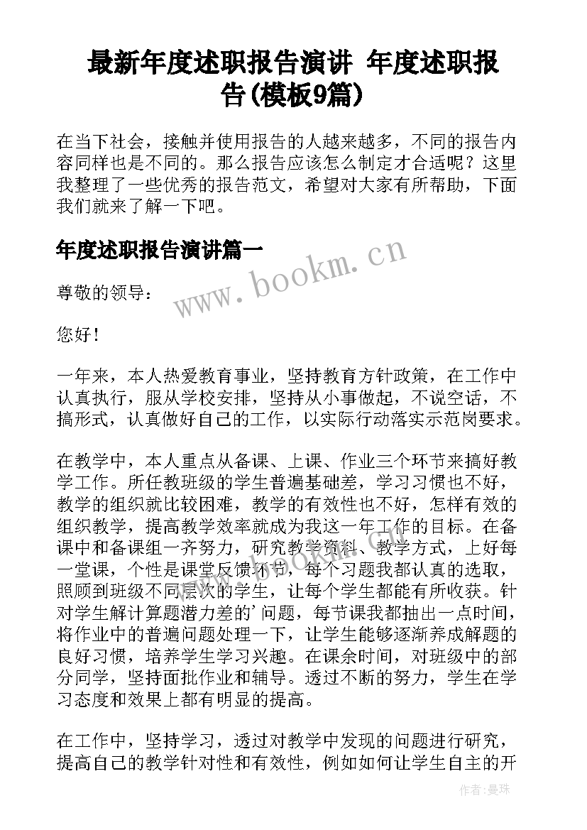 最新年度述职报告演讲 年度述职报告(模板9篇)