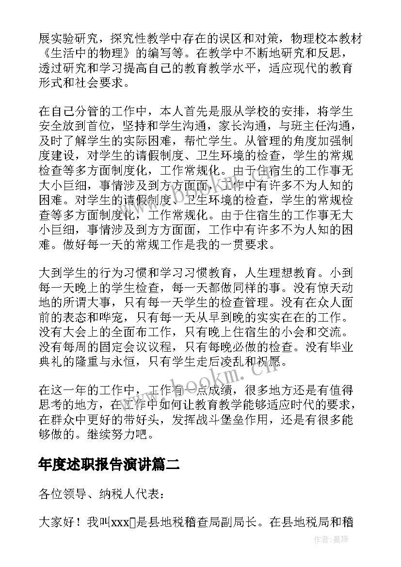 最新年度述职报告演讲 年度述职报告(模板9篇)