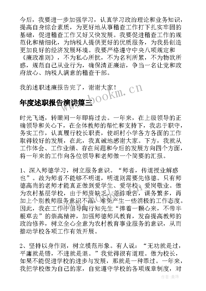 最新年度述职报告演讲 年度述职报告(模板9篇)