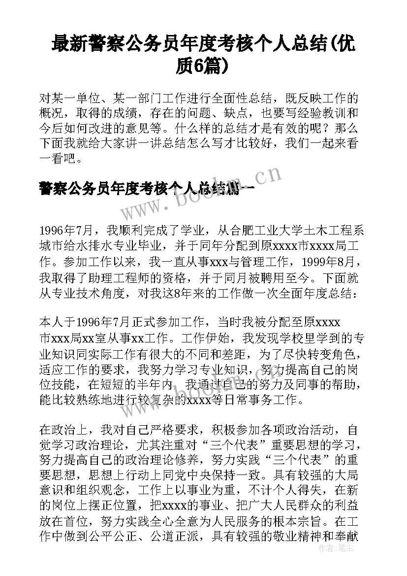 最新警察公务员年度考核个人总结(优质6篇)