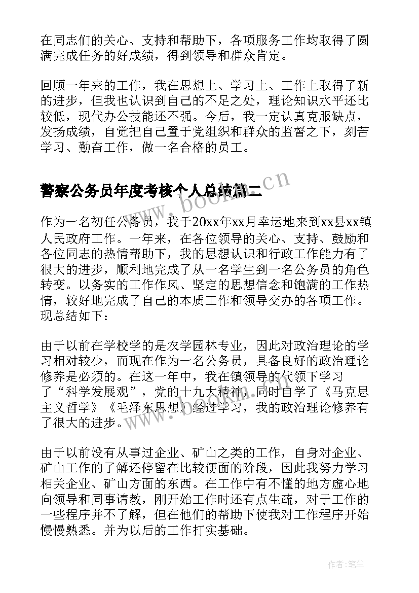 最新警察公务员年度考核个人总结(优质6篇)