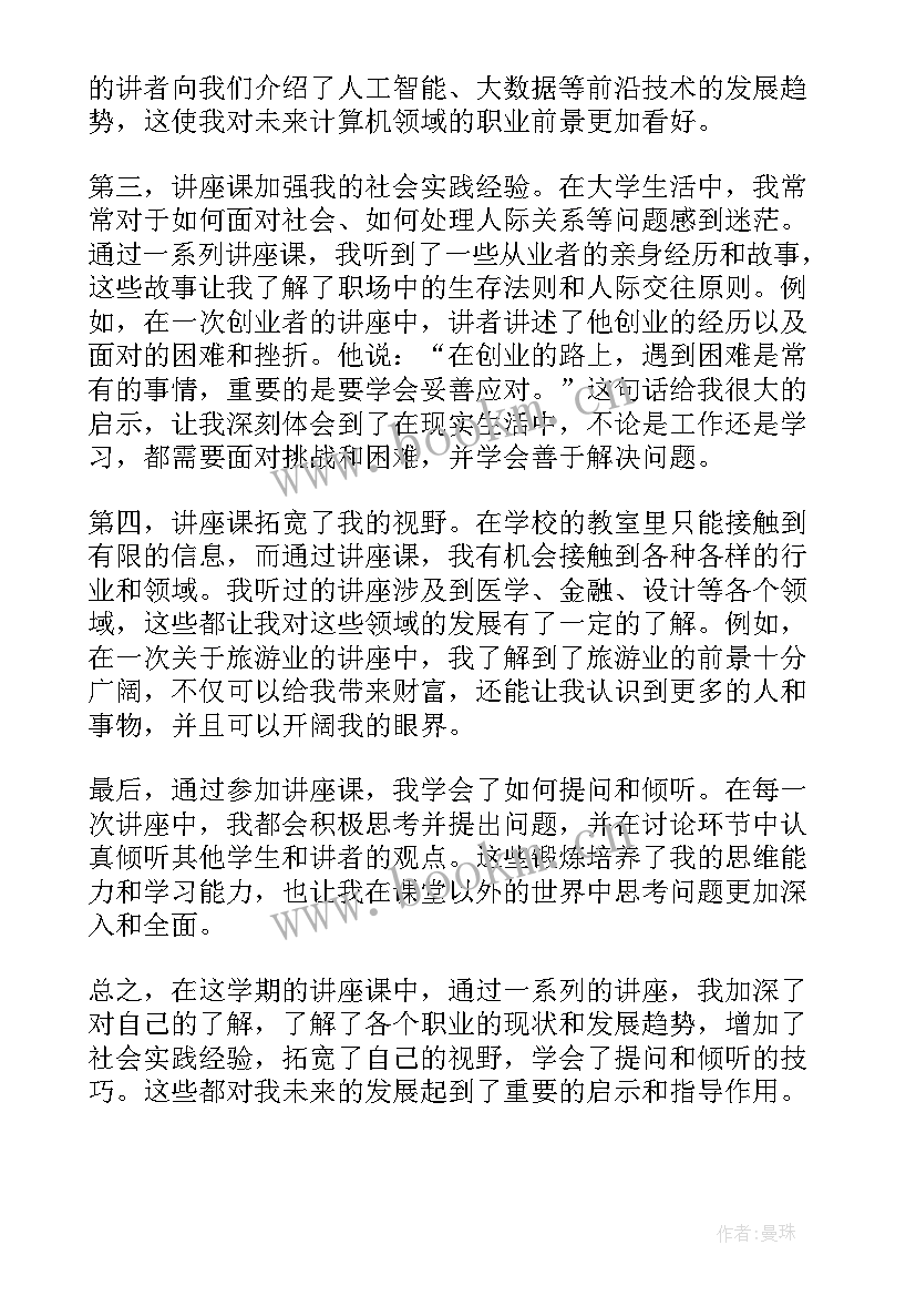 2023年讲座总结讲话内容 讲座课心得体会(通用7篇)