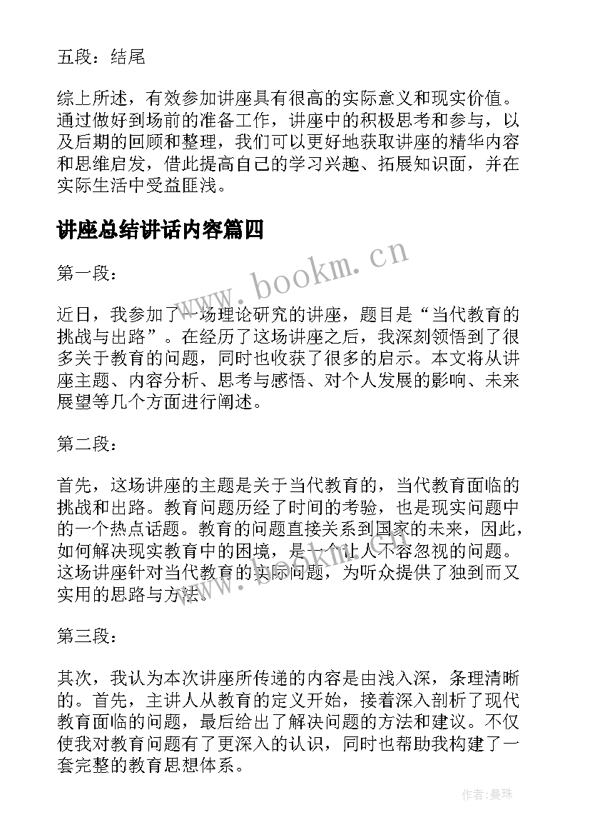 2023年讲座总结讲话内容 讲座课心得体会(通用7篇)