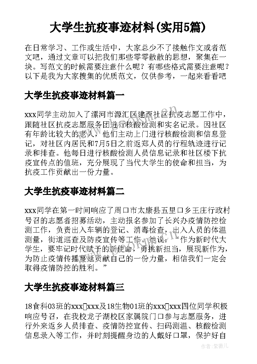 大学生抗疫事迹材料(实用5篇)