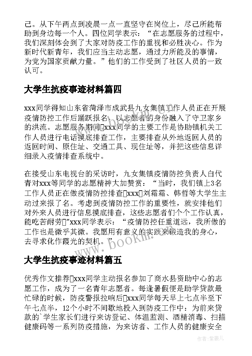 大学生抗疫事迹材料(实用5篇)