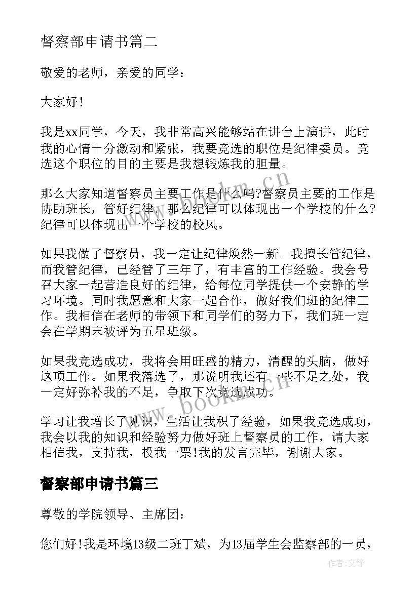 督察部申请书 进督察部的申请书(大全5篇)