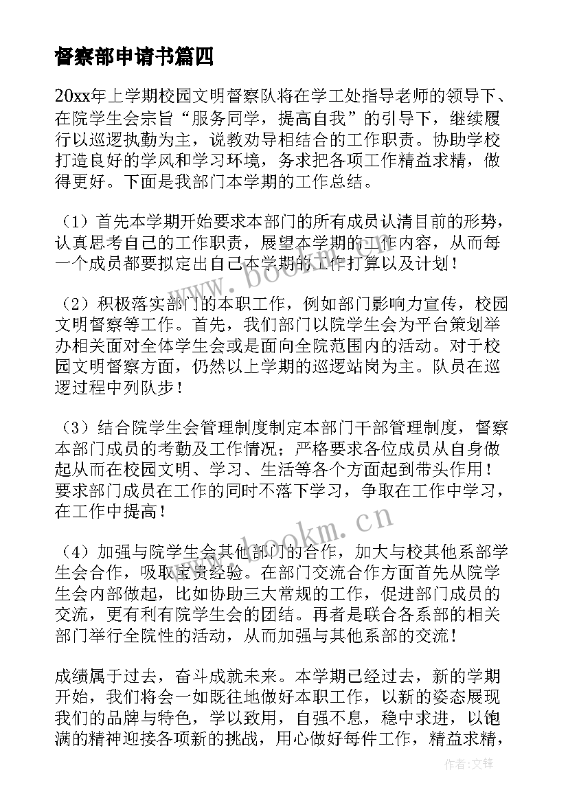 督察部申请书 进督察部的申请书(大全5篇)