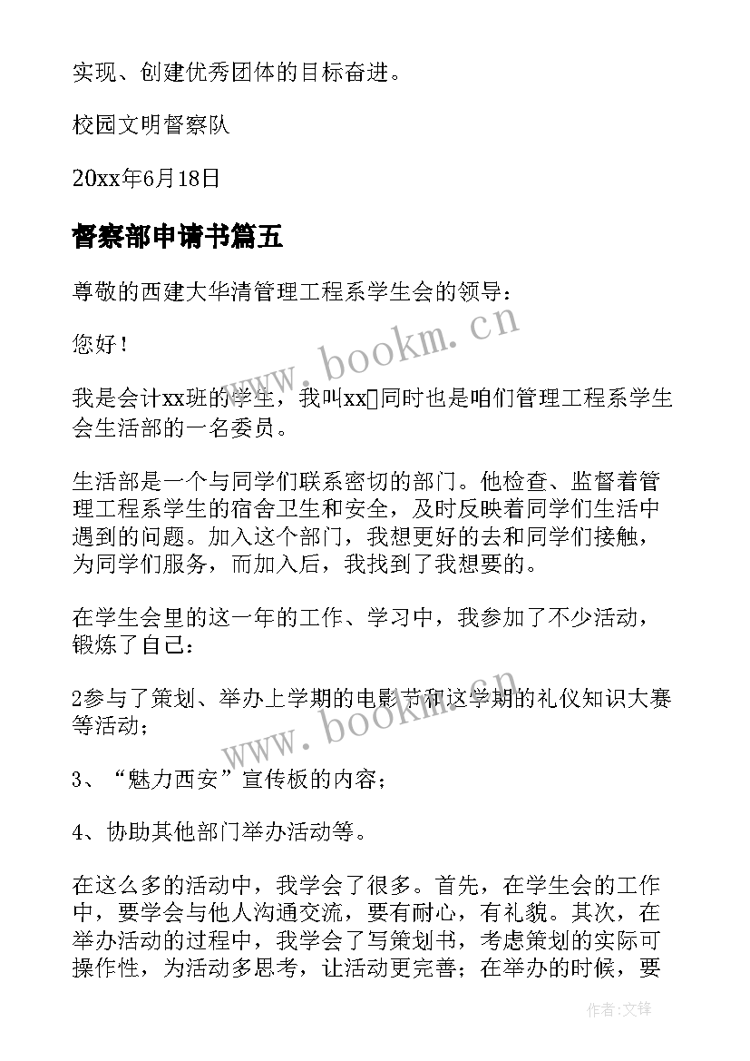 督察部申请书 进督察部的申请书(大全5篇)