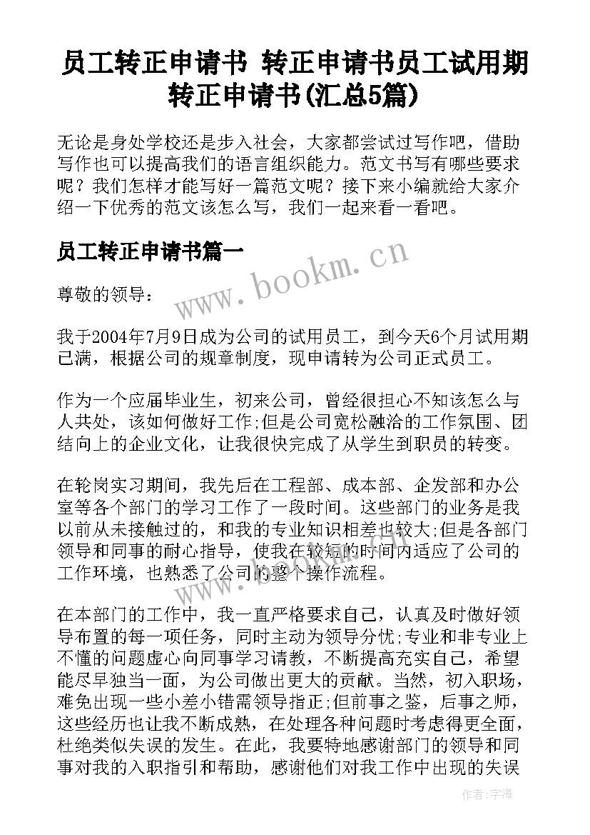 员工转正申请书 转正申请书员工试用期转正申请书(汇总5篇)