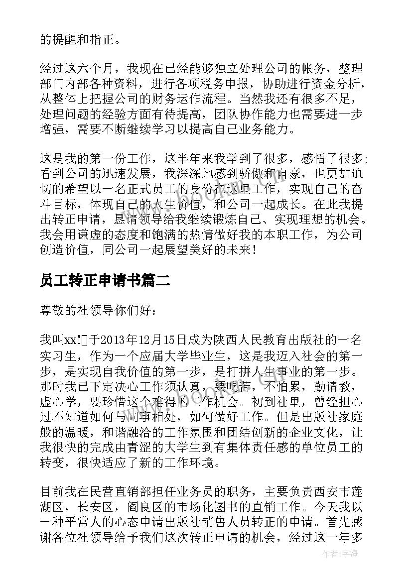 员工转正申请书 转正申请书员工试用期转正申请书(汇总5篇)