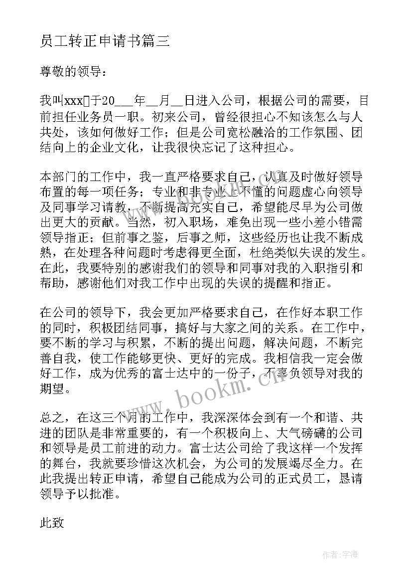 员工转正申请书 转正申请书员工试用期转正申请书(汇总5篇)