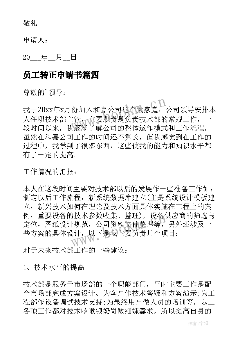 员工转正申请书 转正申请书员工试用期转正申请书(汇总5篇)