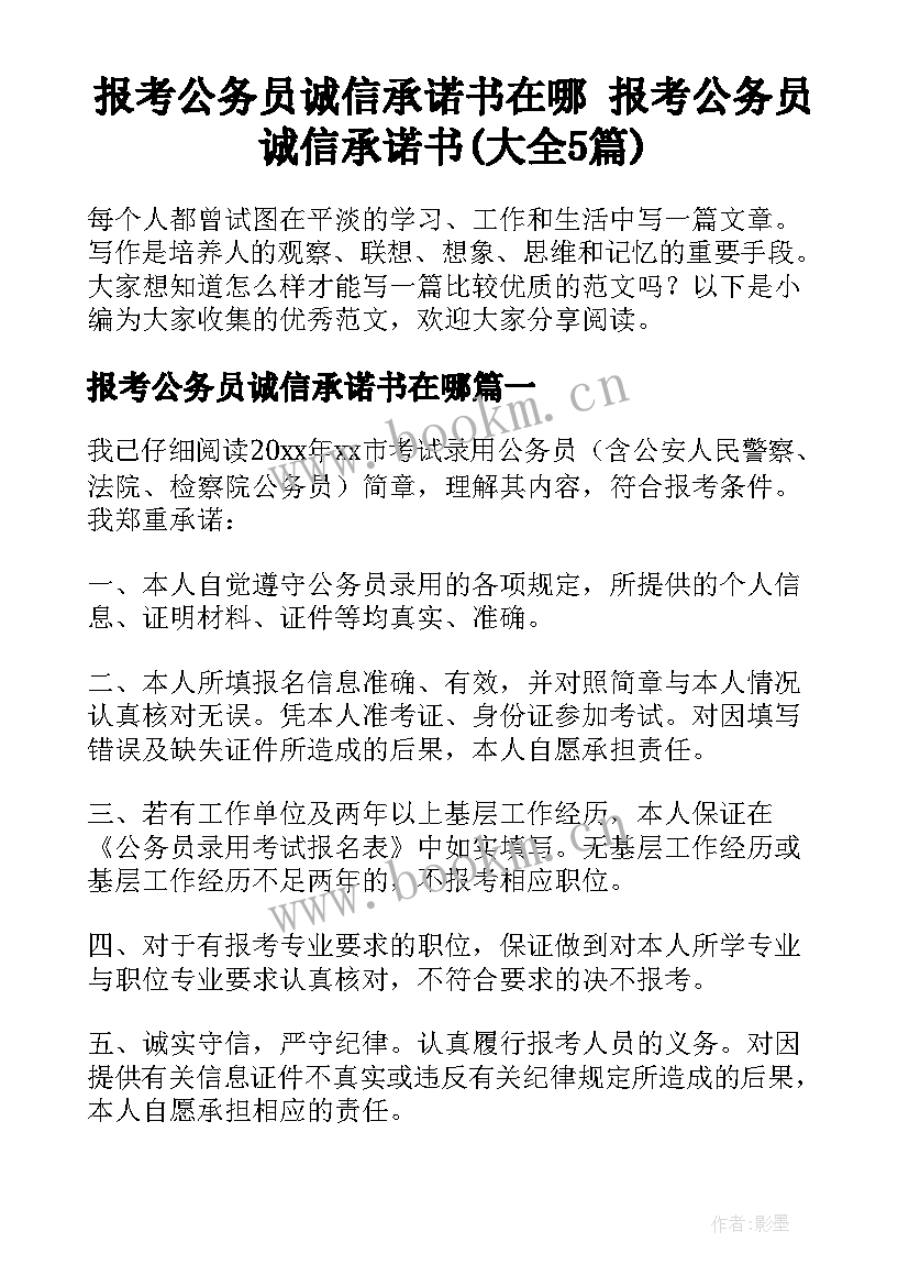 报考公务员诚信承诺书在哪 报考公务员诚信承诺书(大全5篇)