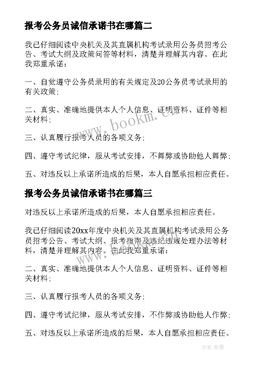 报考公务员诚信承诺书在哪 报考公务员诚信承诺书(大全5篇)