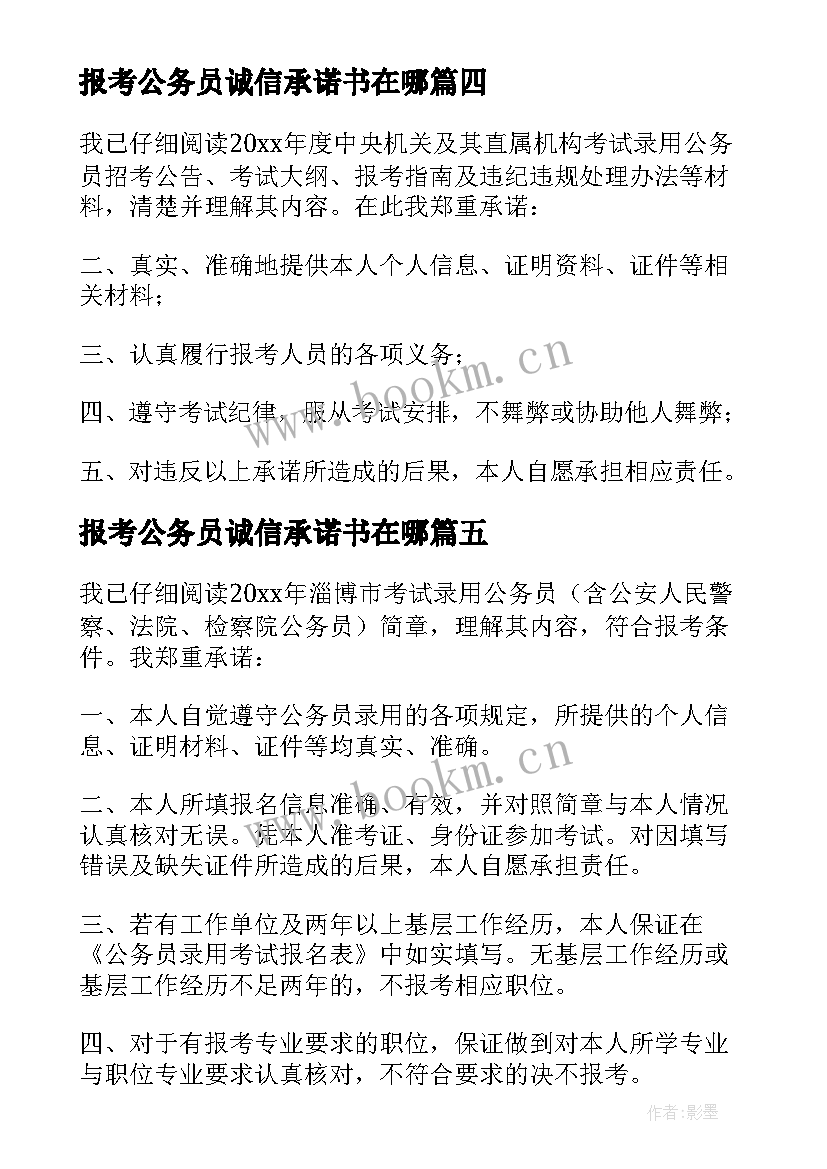 报考公务员诚信承诺书在哪 报考公务员诚信承诺书(大全5篇)