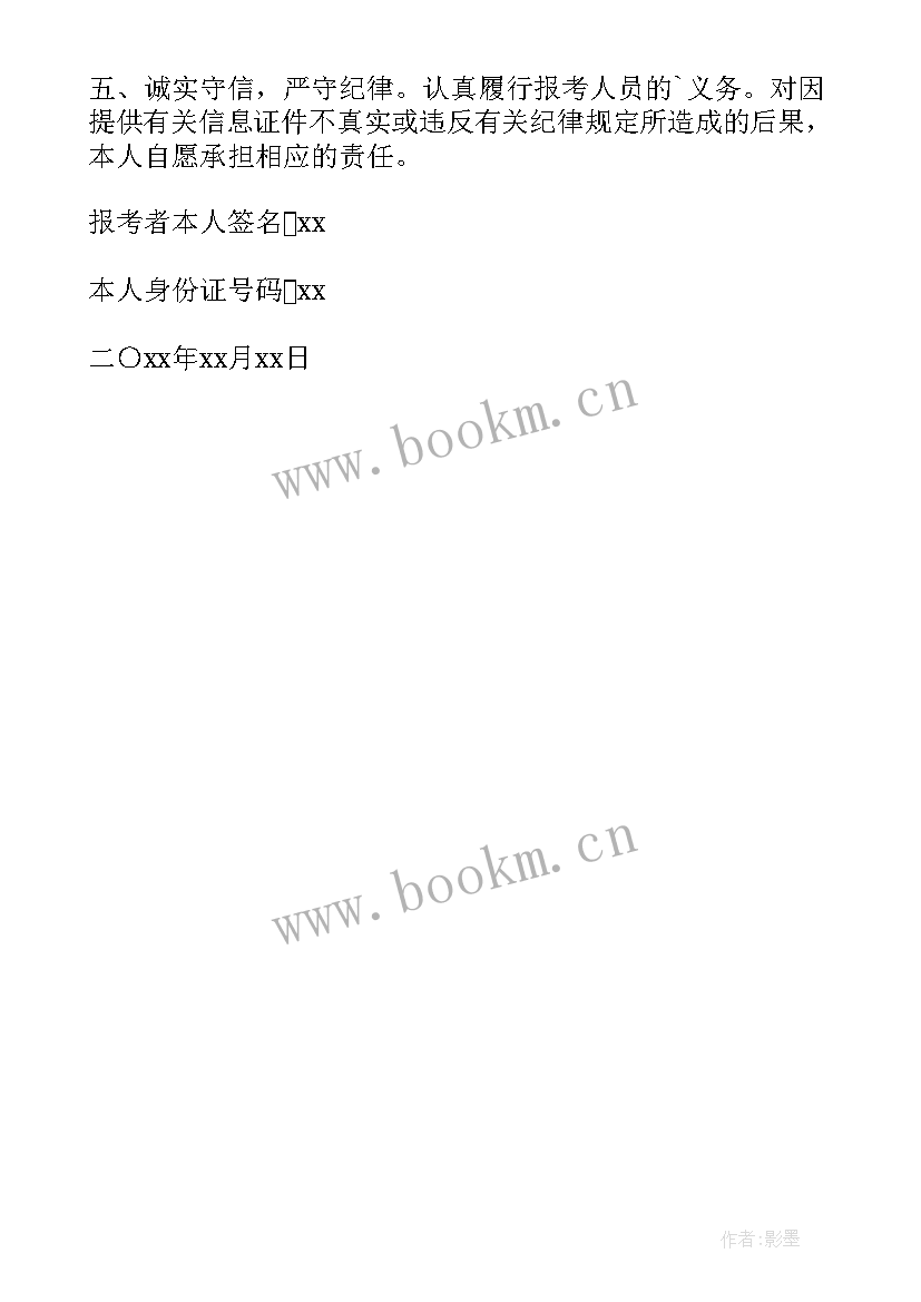 报考公务员诚信承诺书在哪 报考公务员诚信承诺书(大全5篇)