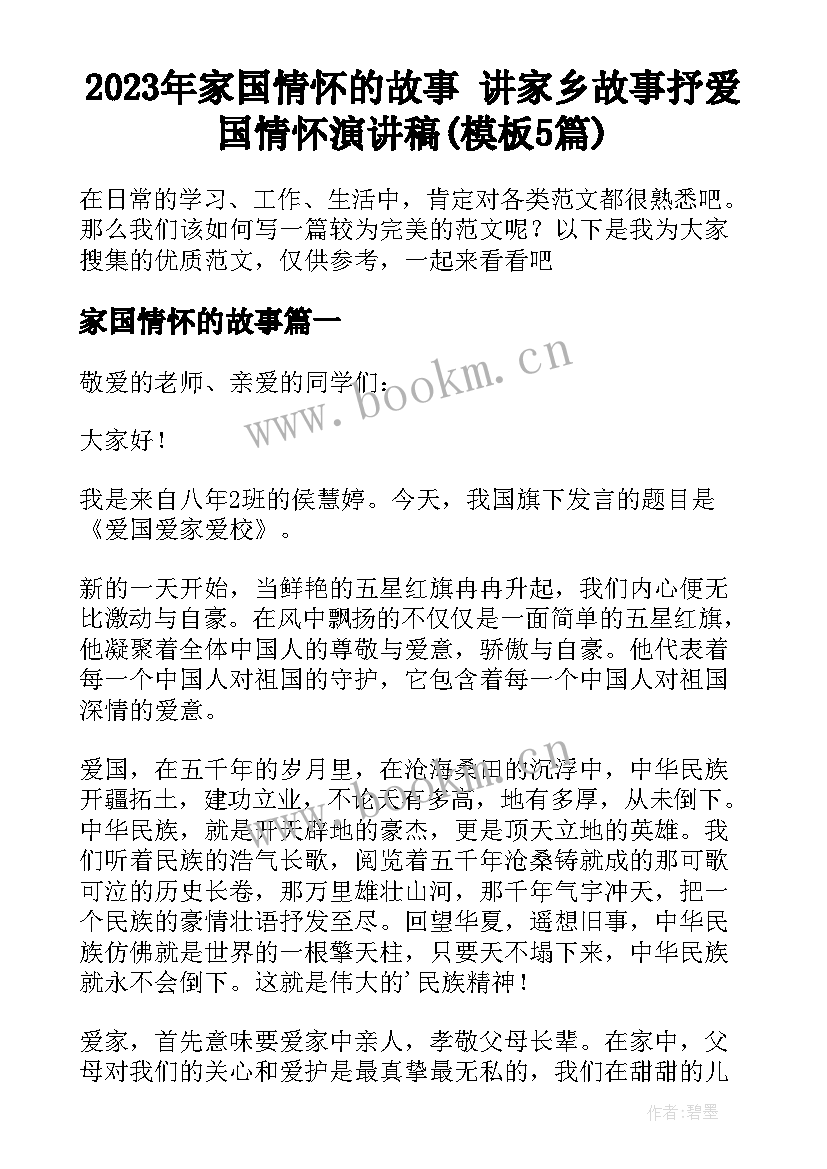 2023年家国情怀的故事 讲家乡故事抒爱国情怀演讲稿(模板5篇)