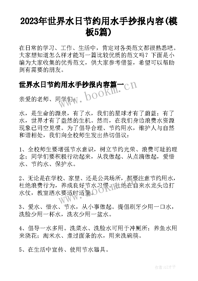 2023年世界水日节约用水手抄报内容(模板5篇)