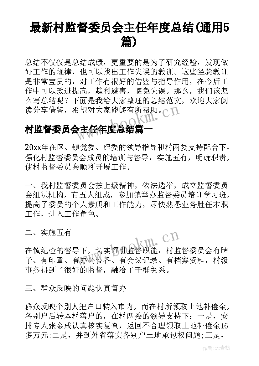 最新村监督委员会主任年度总结(通用5篇)