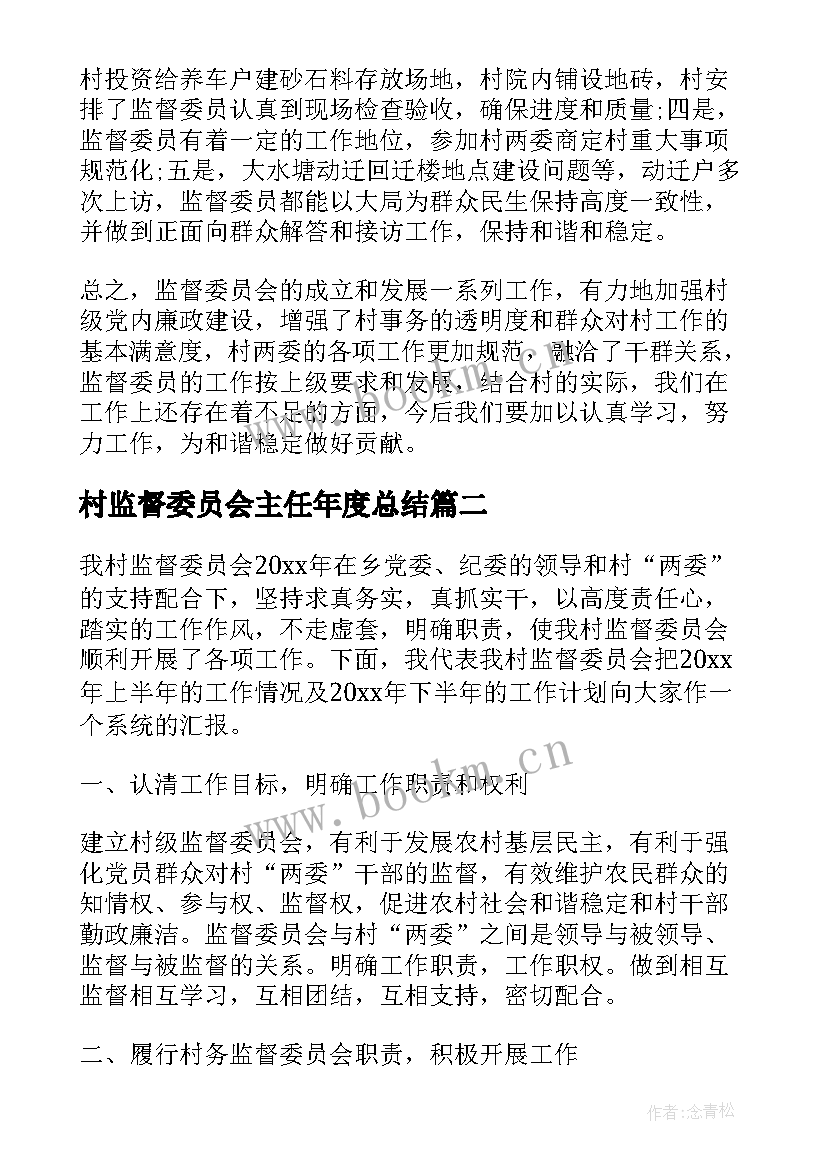 最新村监督委员会主任年度总结(通用5篇)