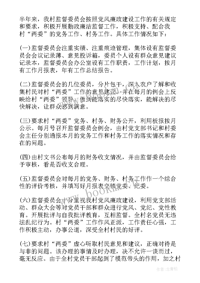 最新村监督委员会主任年度总结(通用5篇)