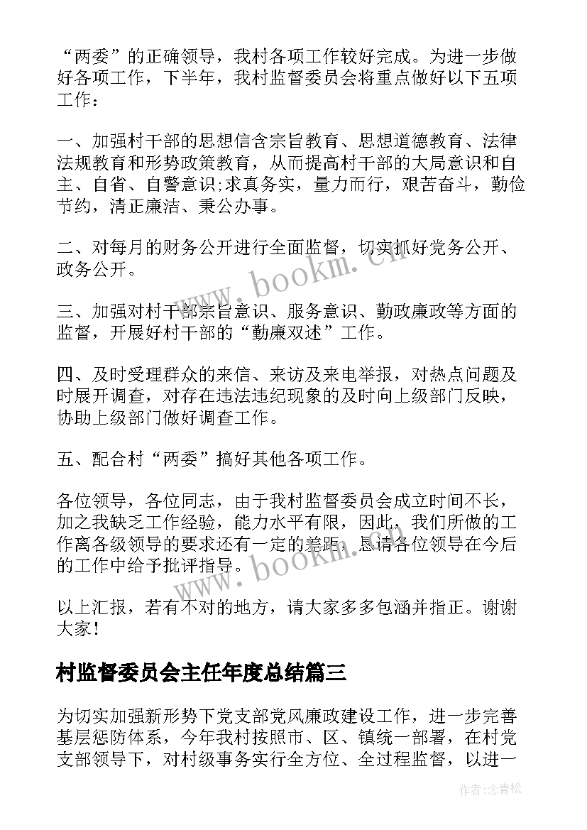 最新村监督委员会主任年度总结(通用5篇)