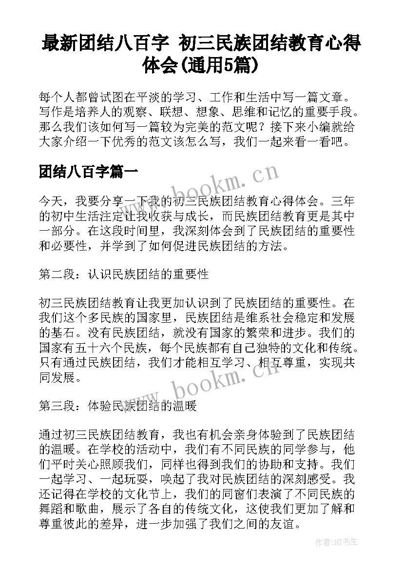 最新团结八百字 初三民族团结教育心得体会(通用5篇)