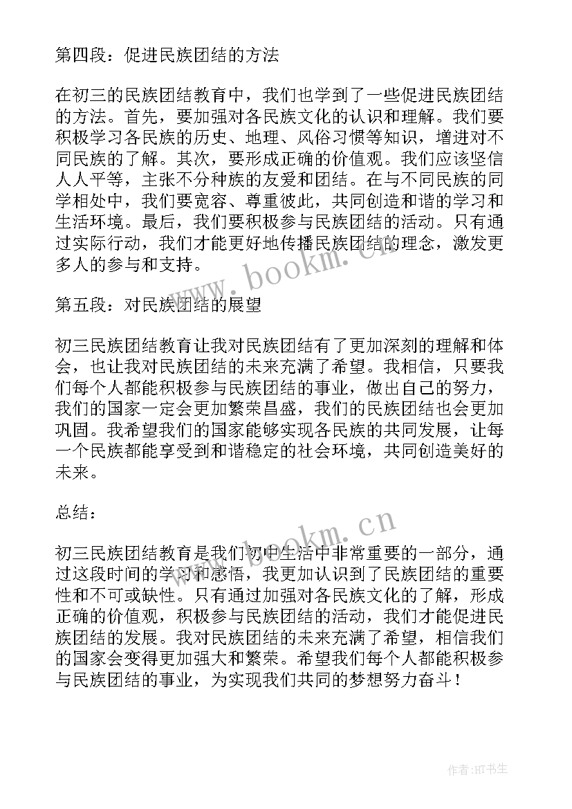 最新团结八百字 初三民族团结教育心得体会(通用5篇)