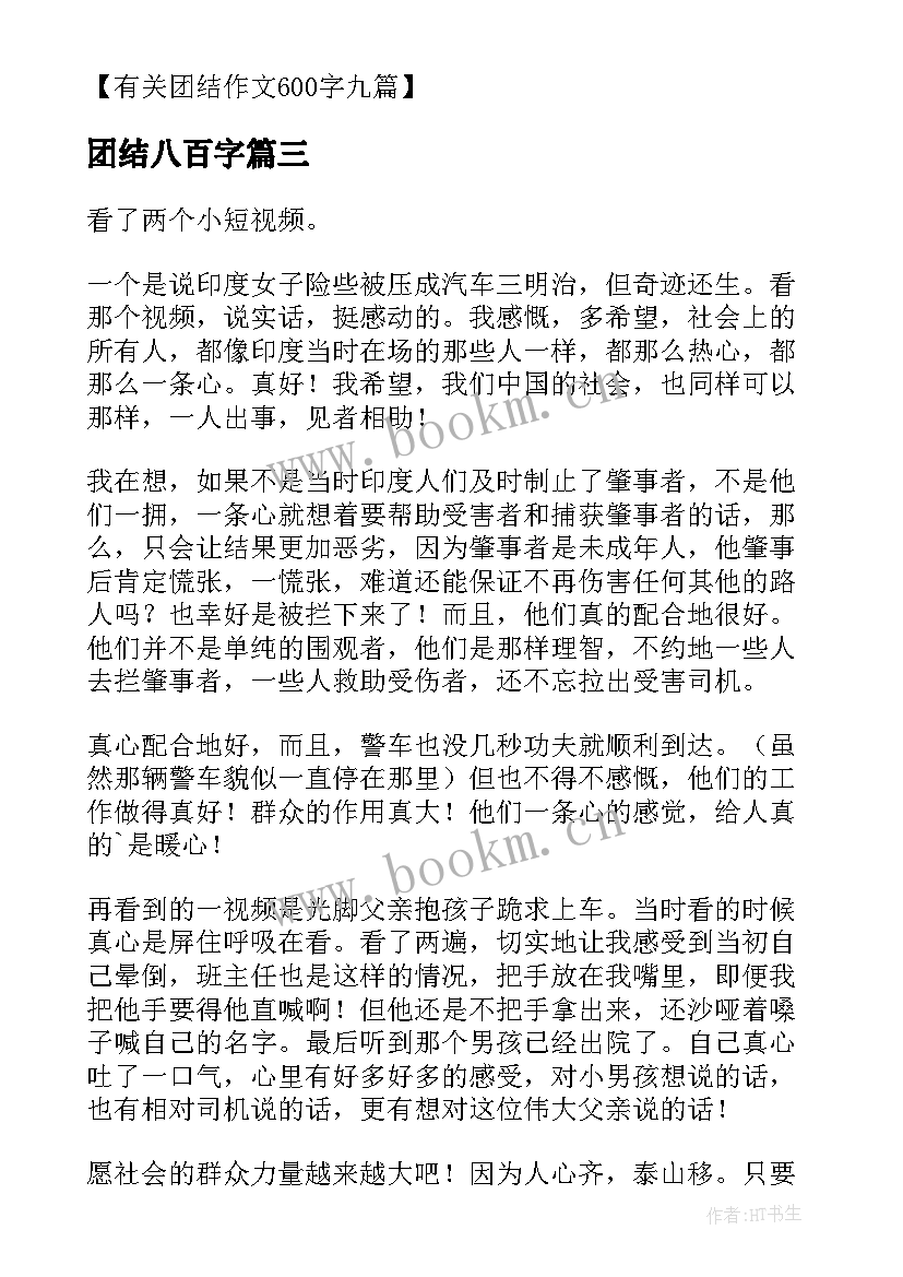 最新团结八百字 初三民族团结教育心得体会(通用5篇)