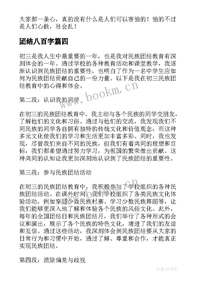 最新团结八百字 初三民族团结教育心得体会(通用5篇)