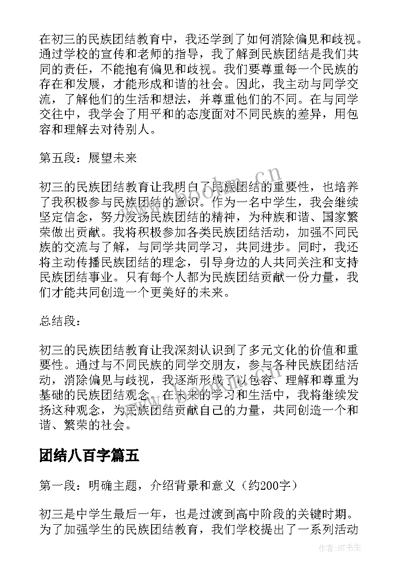 最新团结八百字 初三民族团结教育心得体会(通用5篇)