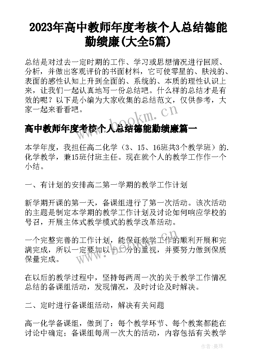 2023年高中教师年度考核个人总结德能勤绩廉(大全5篇)