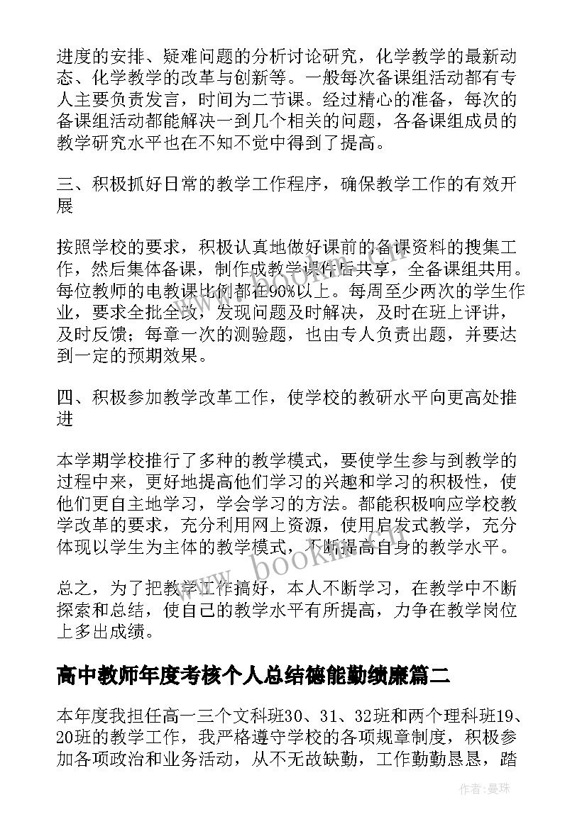 2023年高中教师年度考核个人总结德能勤绩廉(大全5篇)