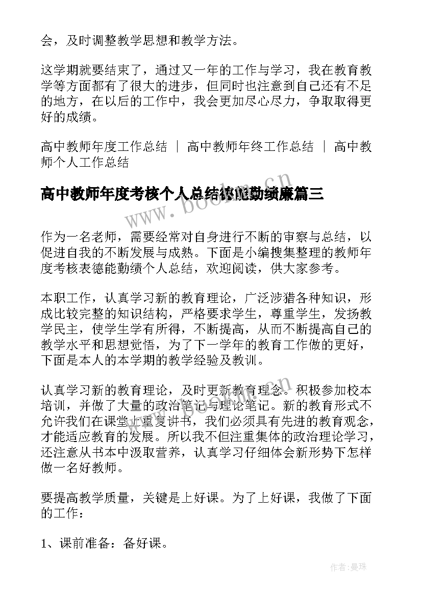 2023年高中教师年度考核个人总结德能勤绩廉(大全5篇)