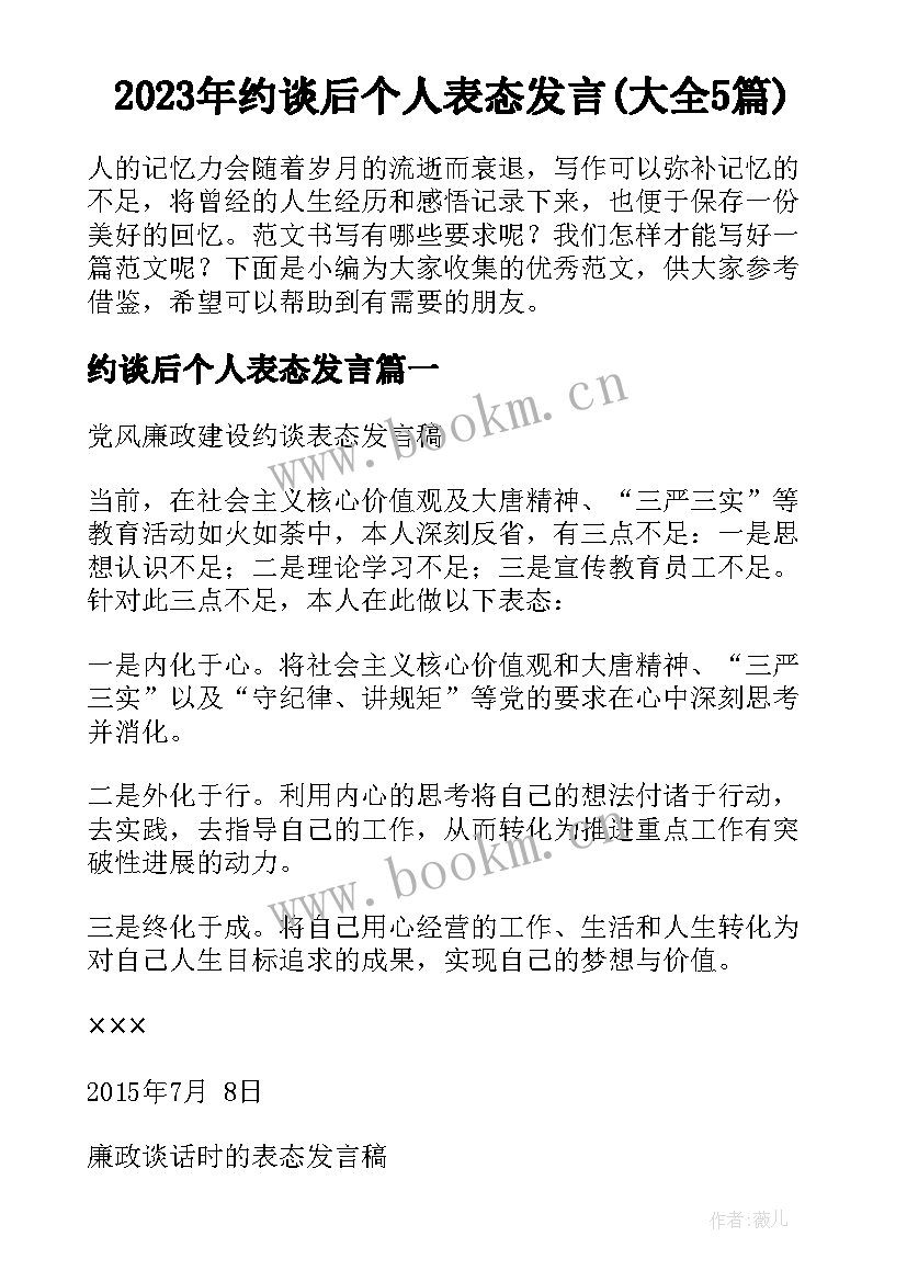 2023年约谈后个人表态发言(大全5篇)