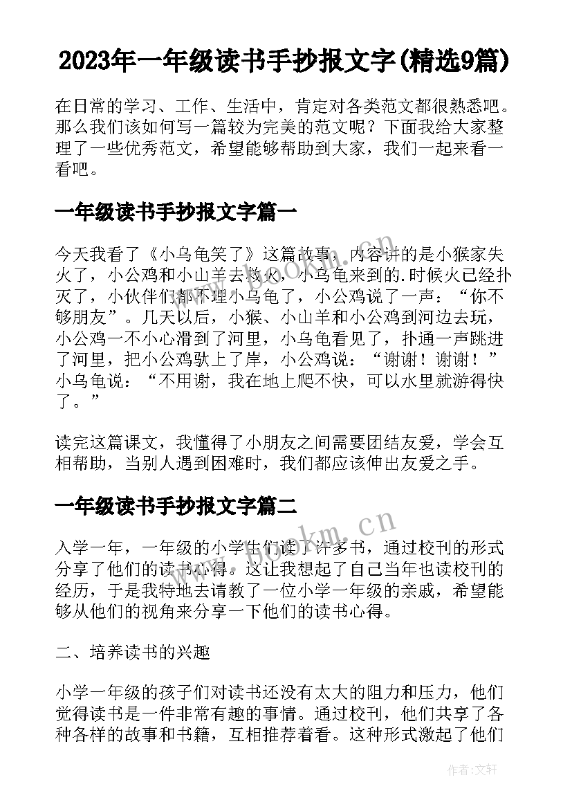 2023年一年级读书手抄报文字(精选9篇)