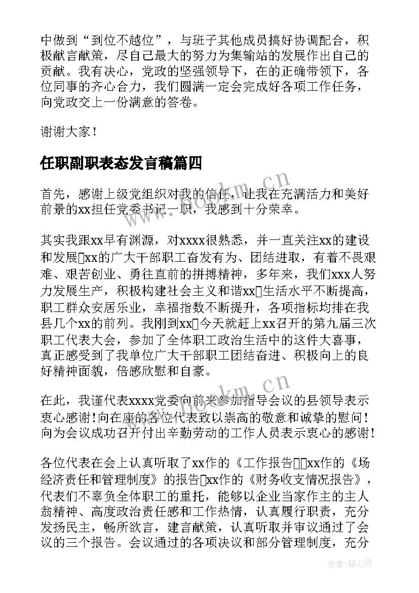 最新任职副职表态发言稿 副职任职表态发言稿(优质5篇)