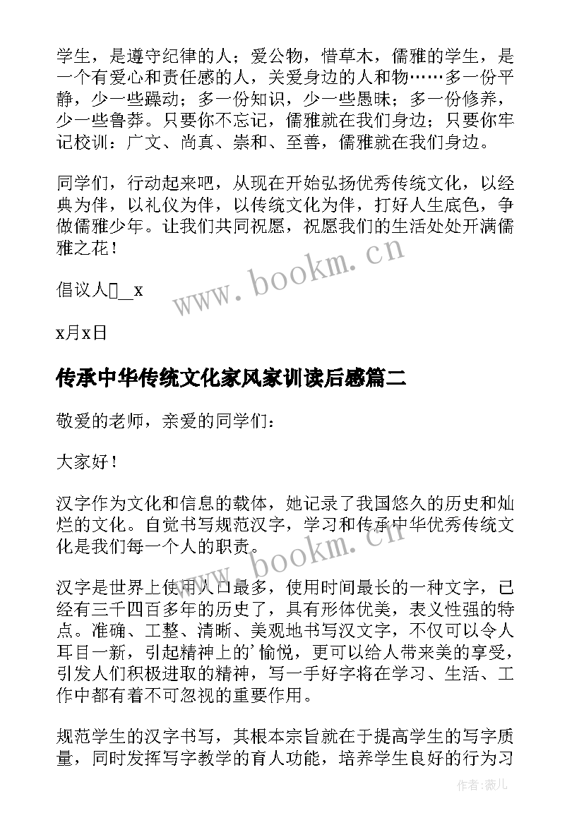 传承中华传统文化家风家训读后感(实用9篇)