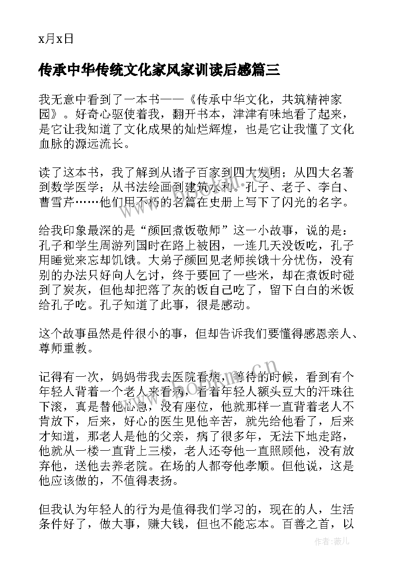 传承中华传统文化家风家训读后感(实用9篇)