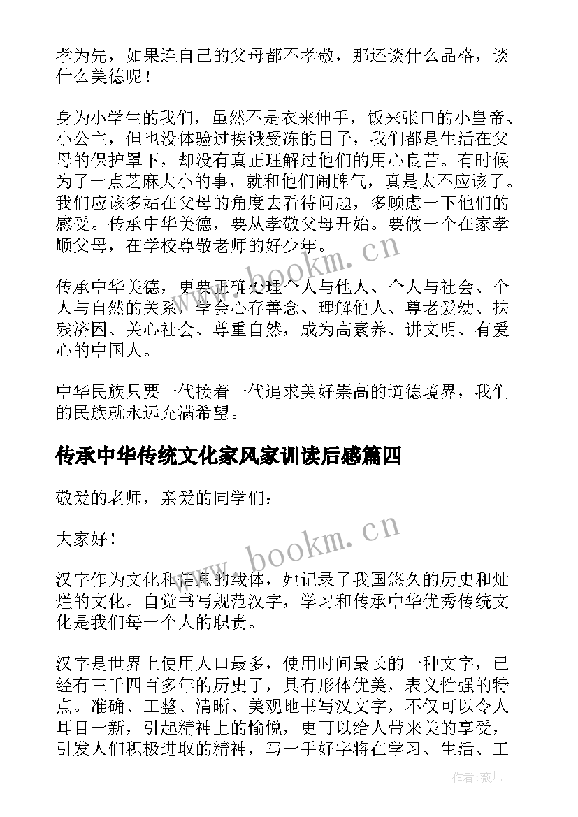 传承中华传统文化家风家训读后感(实用9篇)