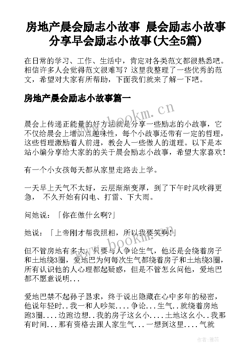 房地产晨会励志小故事 晨会励志小故事分享早会励志小故事(大全5篇)