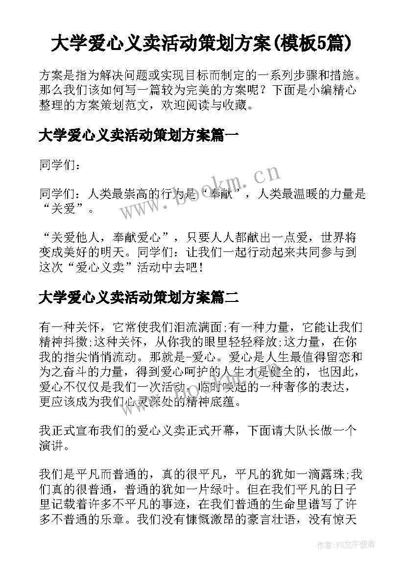 大学爱心义卖活动策划方案(模板5篇)