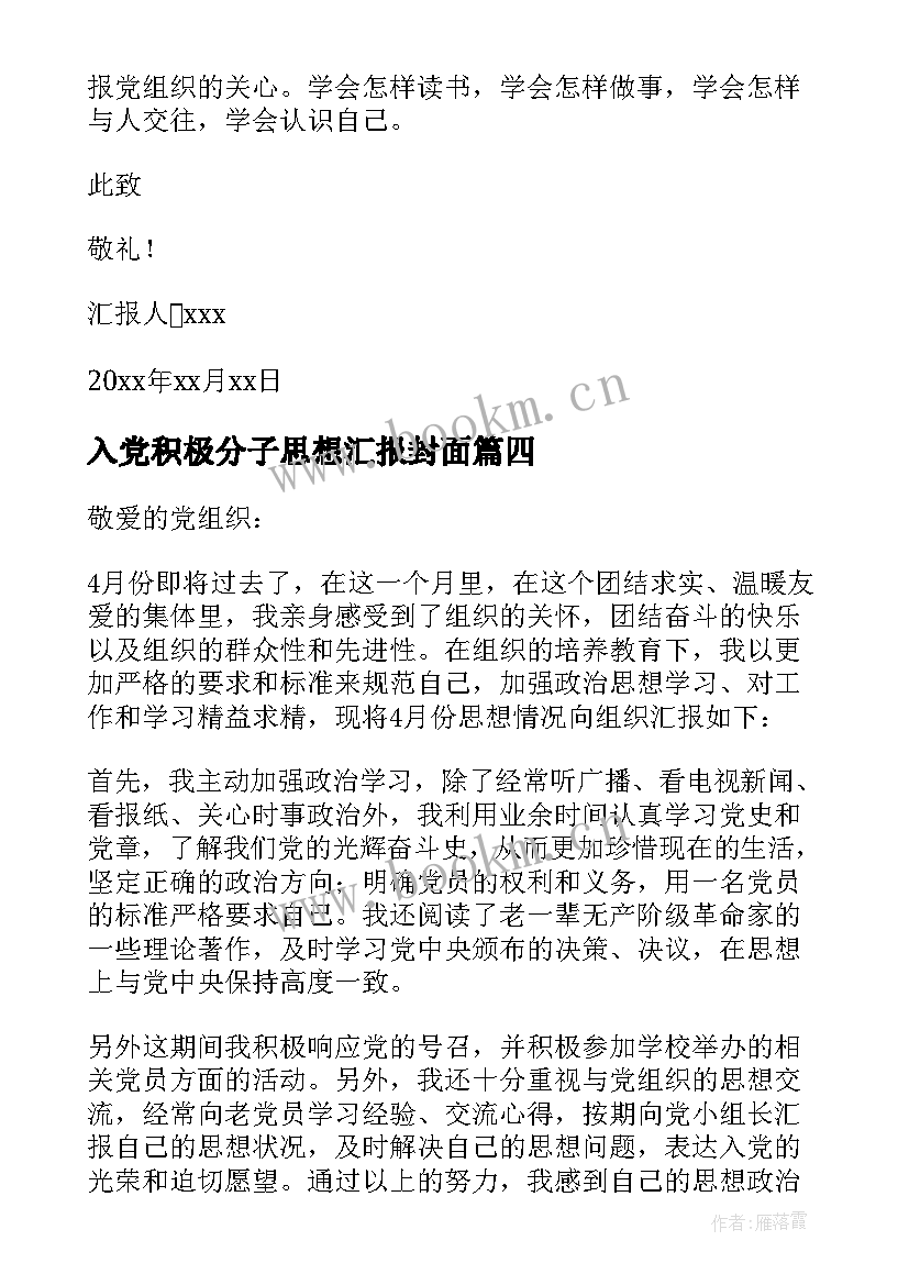 2023年入党积极分子思想汇报封面(大全5篇)