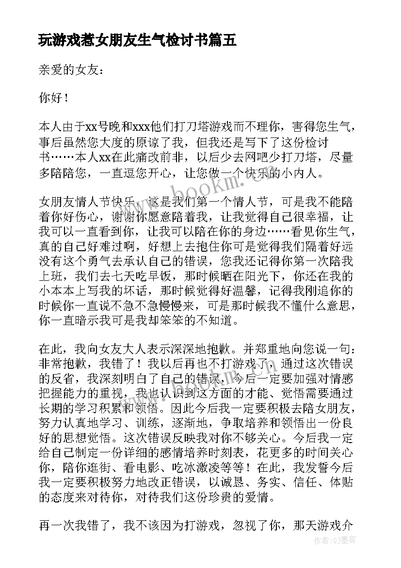 玩游戏惹女朋友生气检讨书 因为玩游戏没有理女朋友生气了的检讨书(模板5篇)