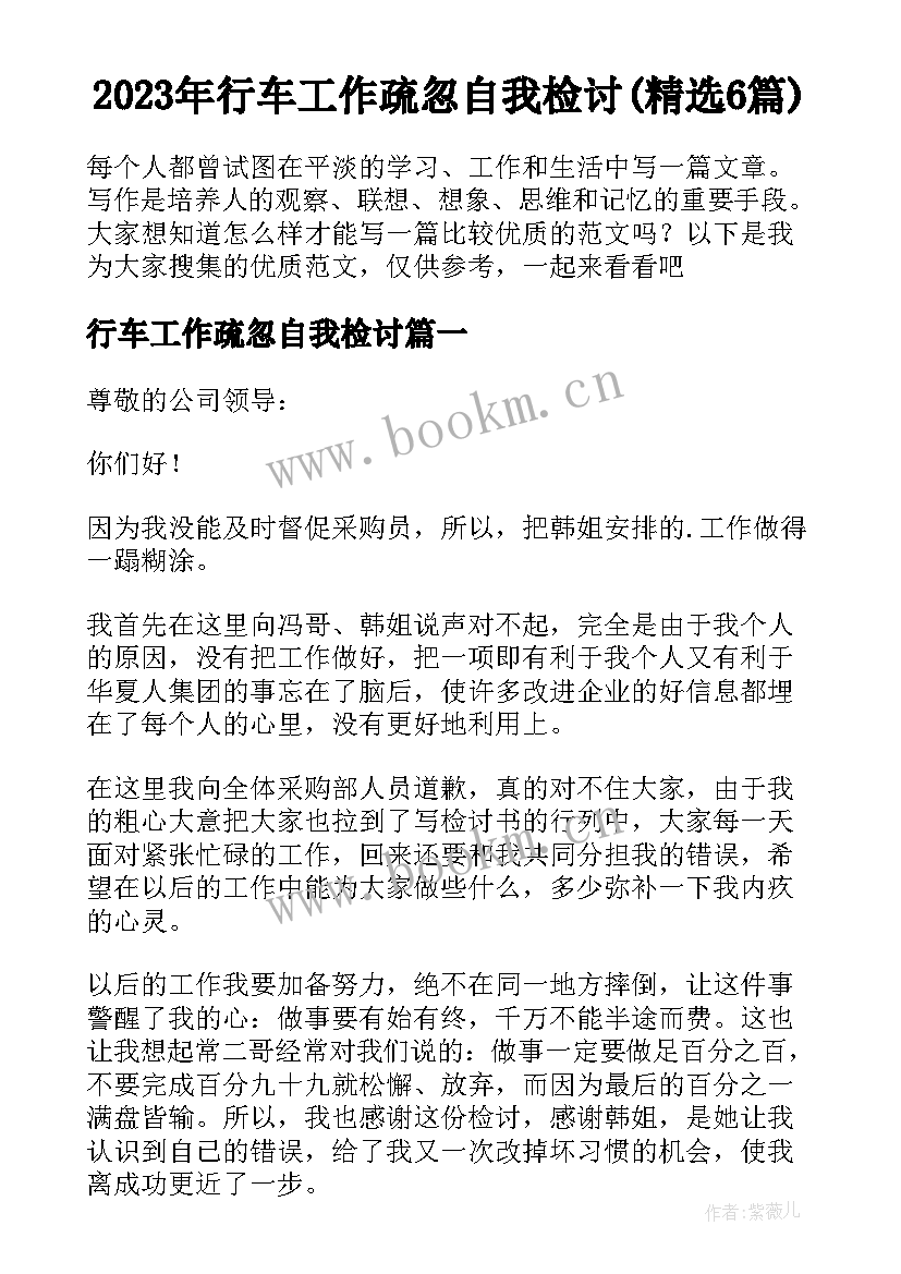 2023年行车工作疏忽自我检讨(精选6篇)