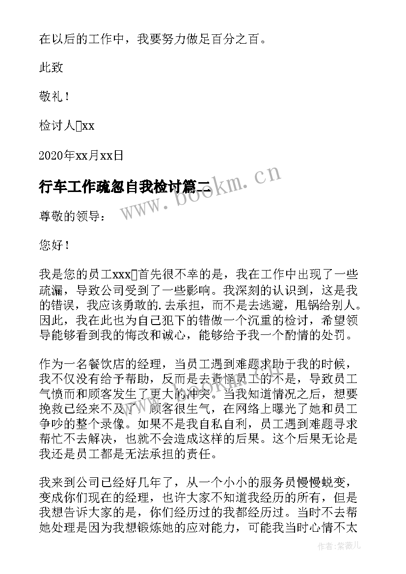 2023年行车工作疏忽自我检讨(精选6篇)