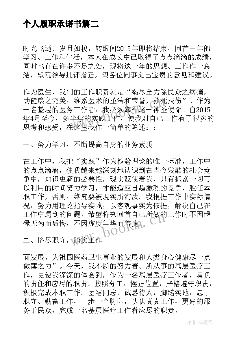 个人履职承诺书(优质7篇)