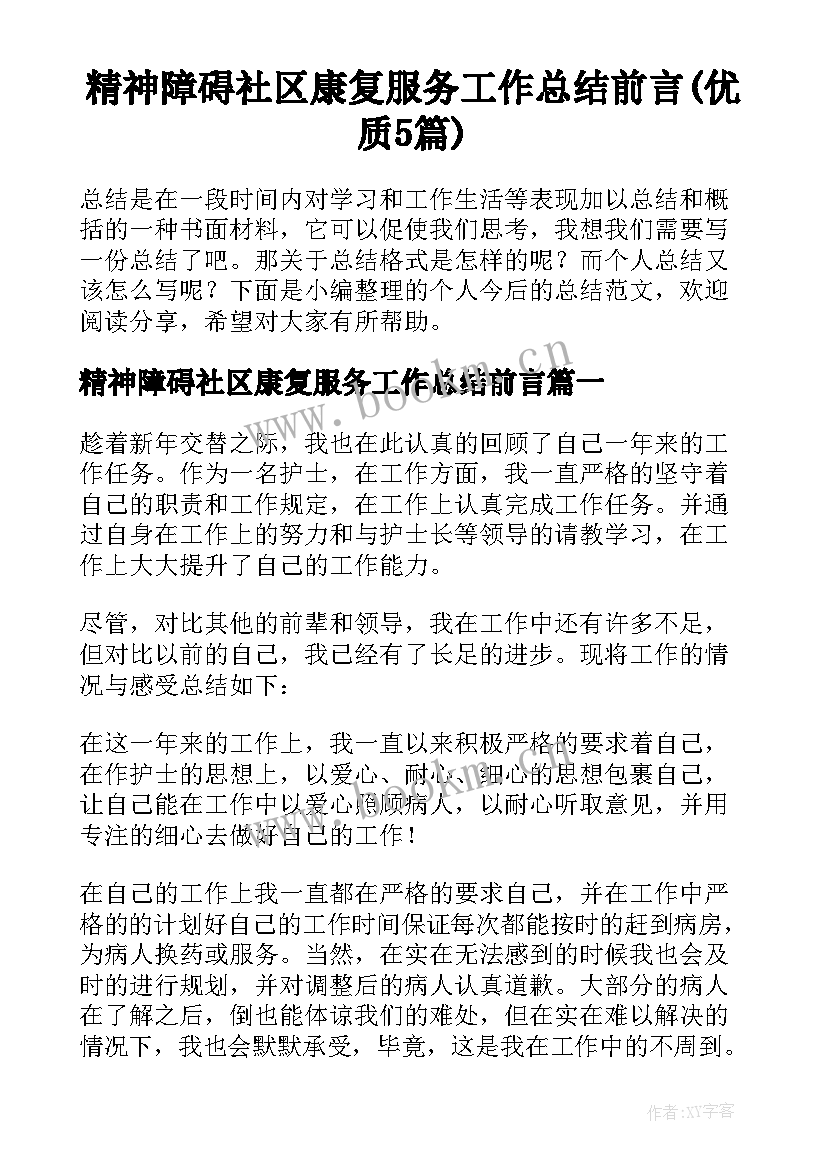 精神障碍社区康复服务工作总结前言(优质5篇)