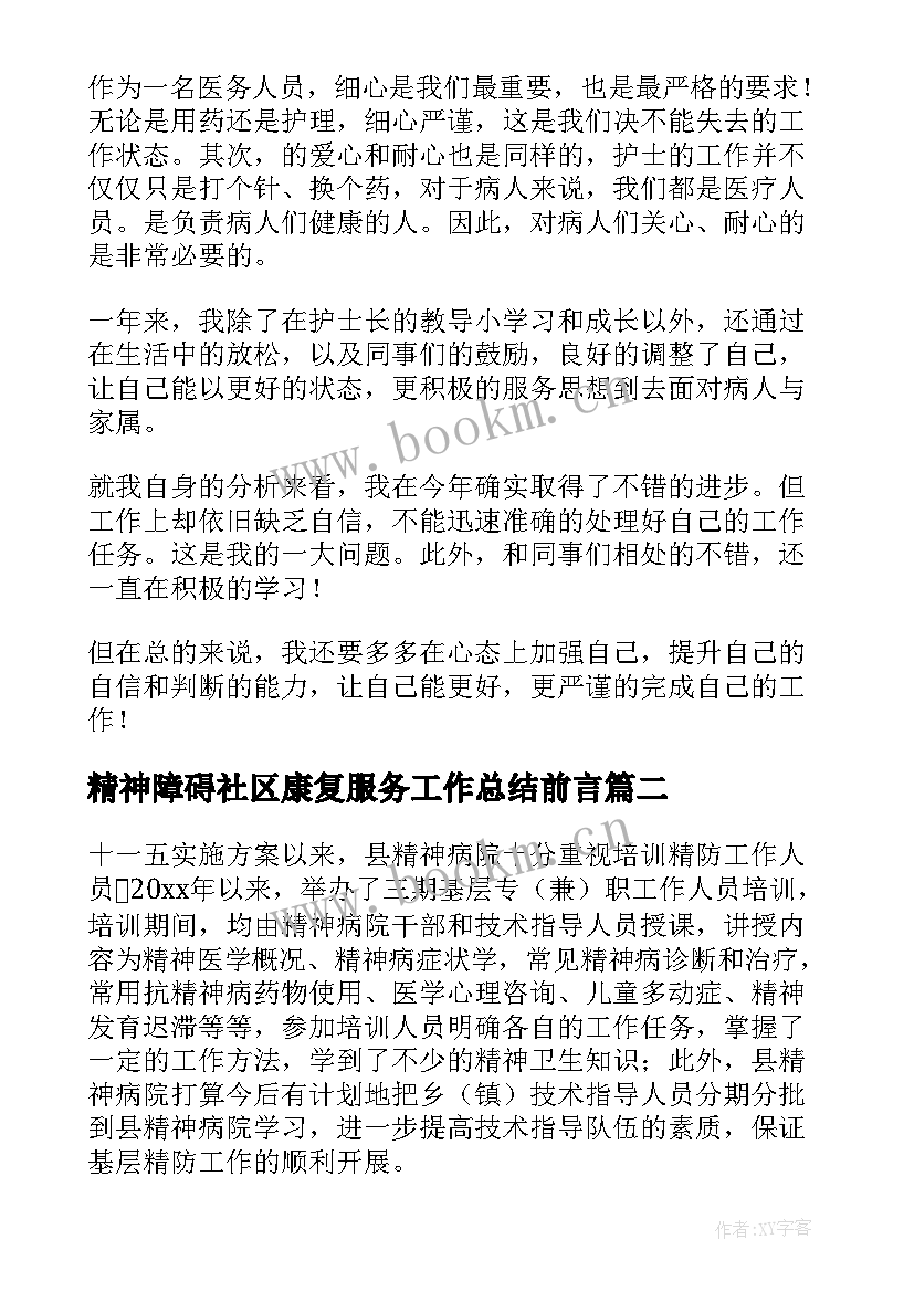 精神障碍社区康复服务工作总结前言(优质5篇)