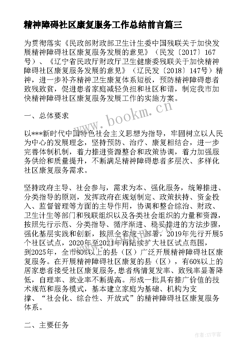 精神障碍社区康复服务工作总结前言(优质5篇)